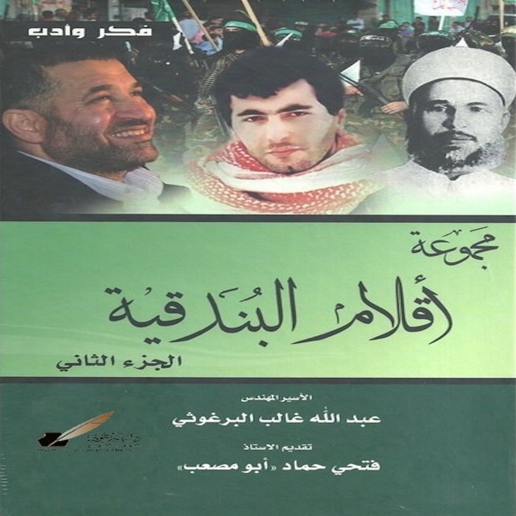 مجموعة أقـلام البندقية   الجزء الثاني