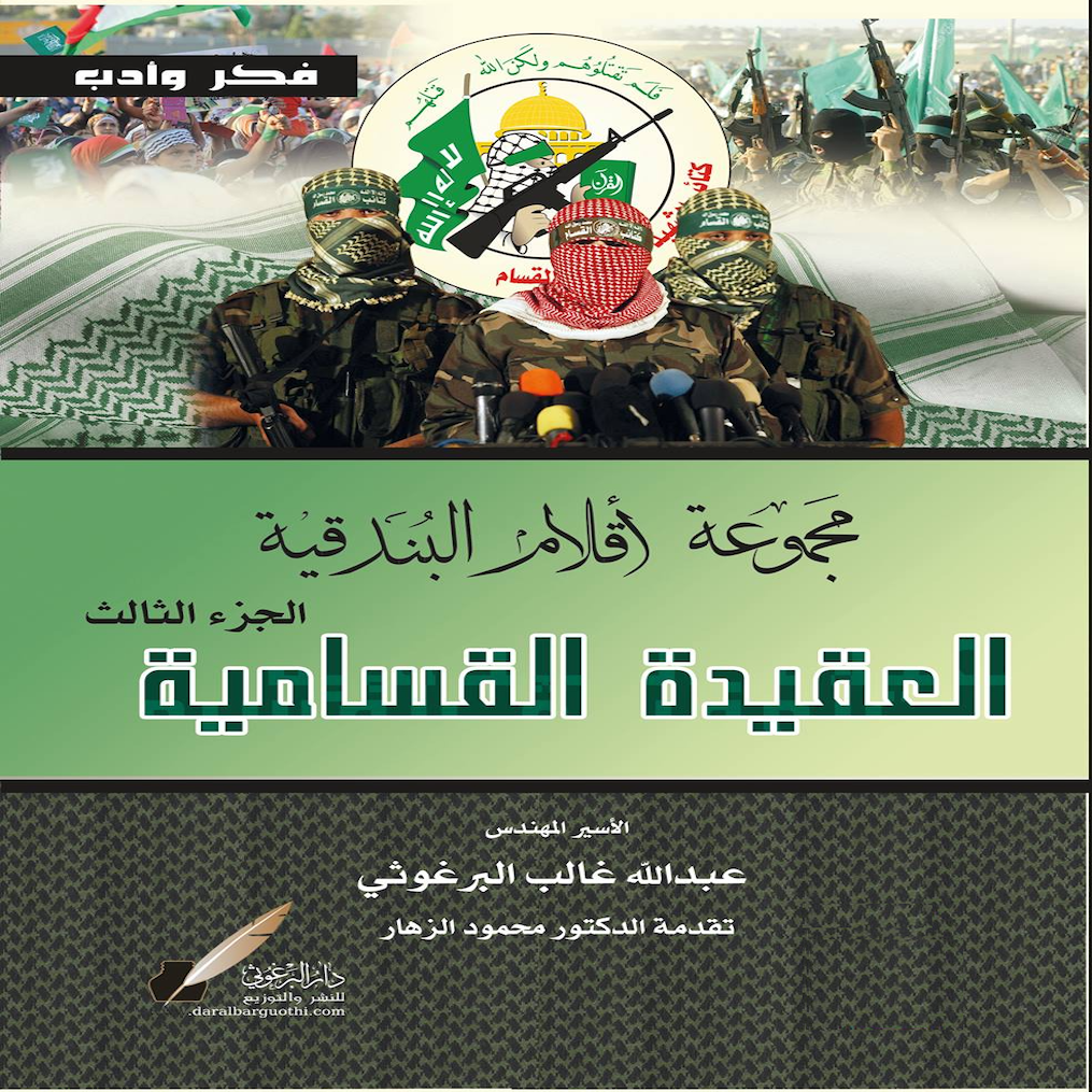 مجموعة أقـلام البندقية   الجزء الثالث \ العقيده القسامية