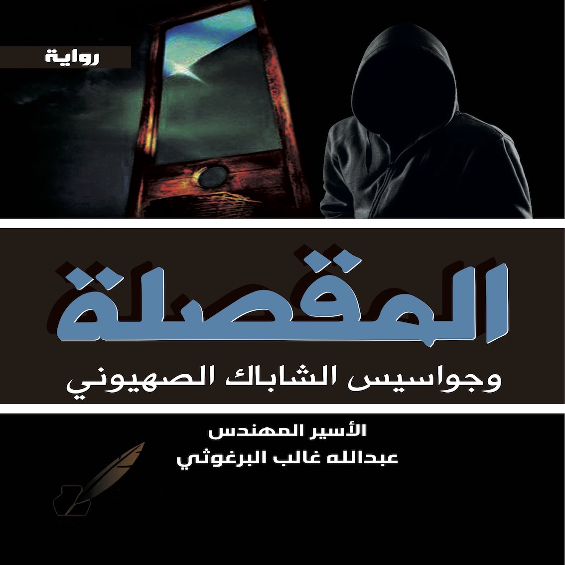 رواية  المقصلة.. وجواسیس الشاباك الصهیوني