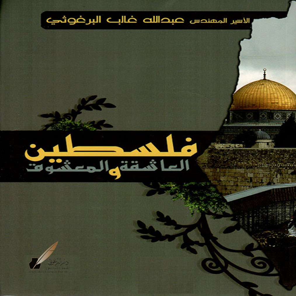 رواية فلسطين￼￼ العاشقة والمعشوق