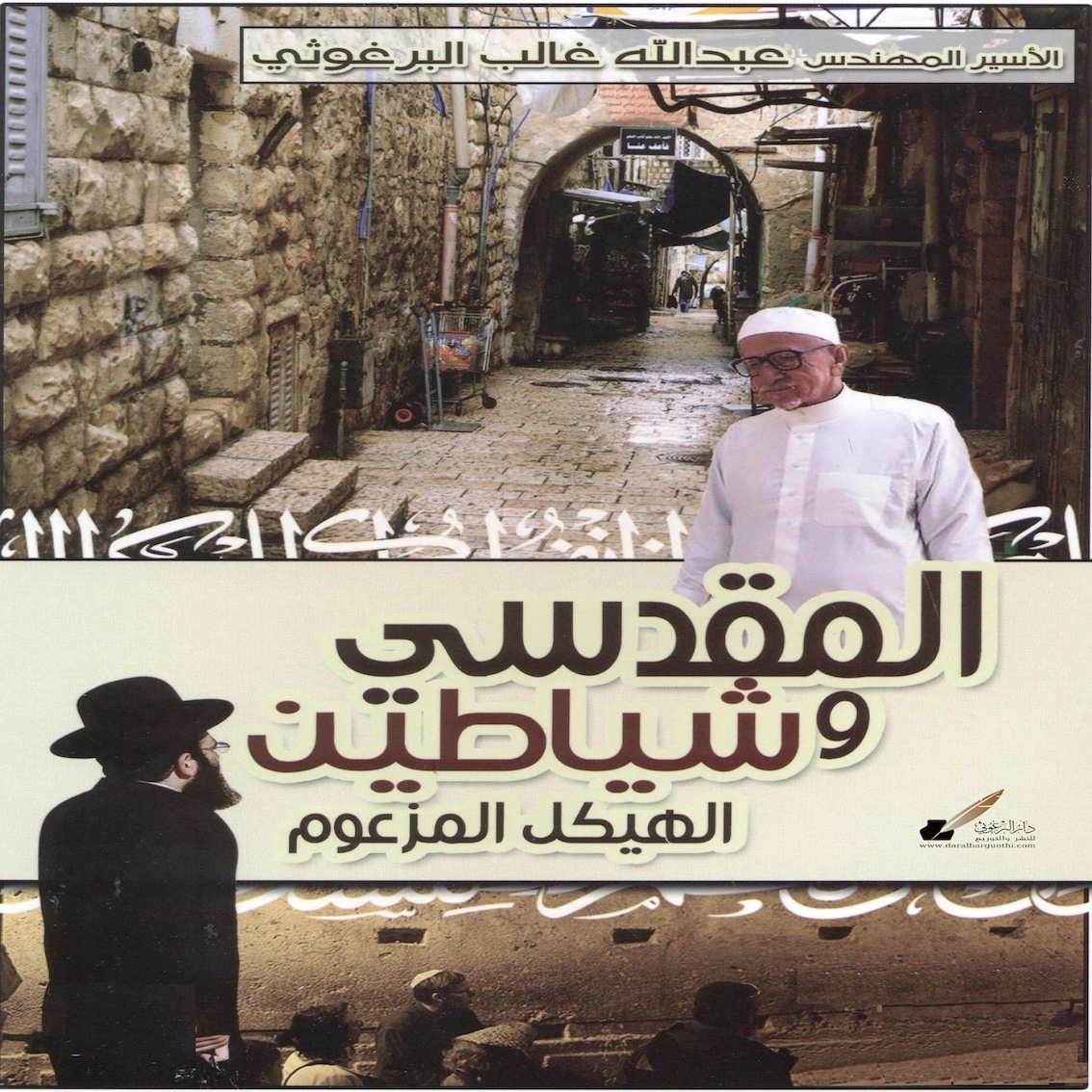 رواية المقدسي وشیاطین الھیكل المزعوم