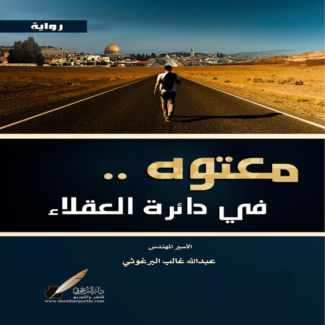 معتوه في دائرة العقلاء