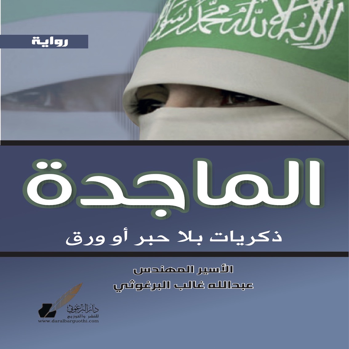 جانب من حفل اشهار كتابين الماجدة والمقصلة